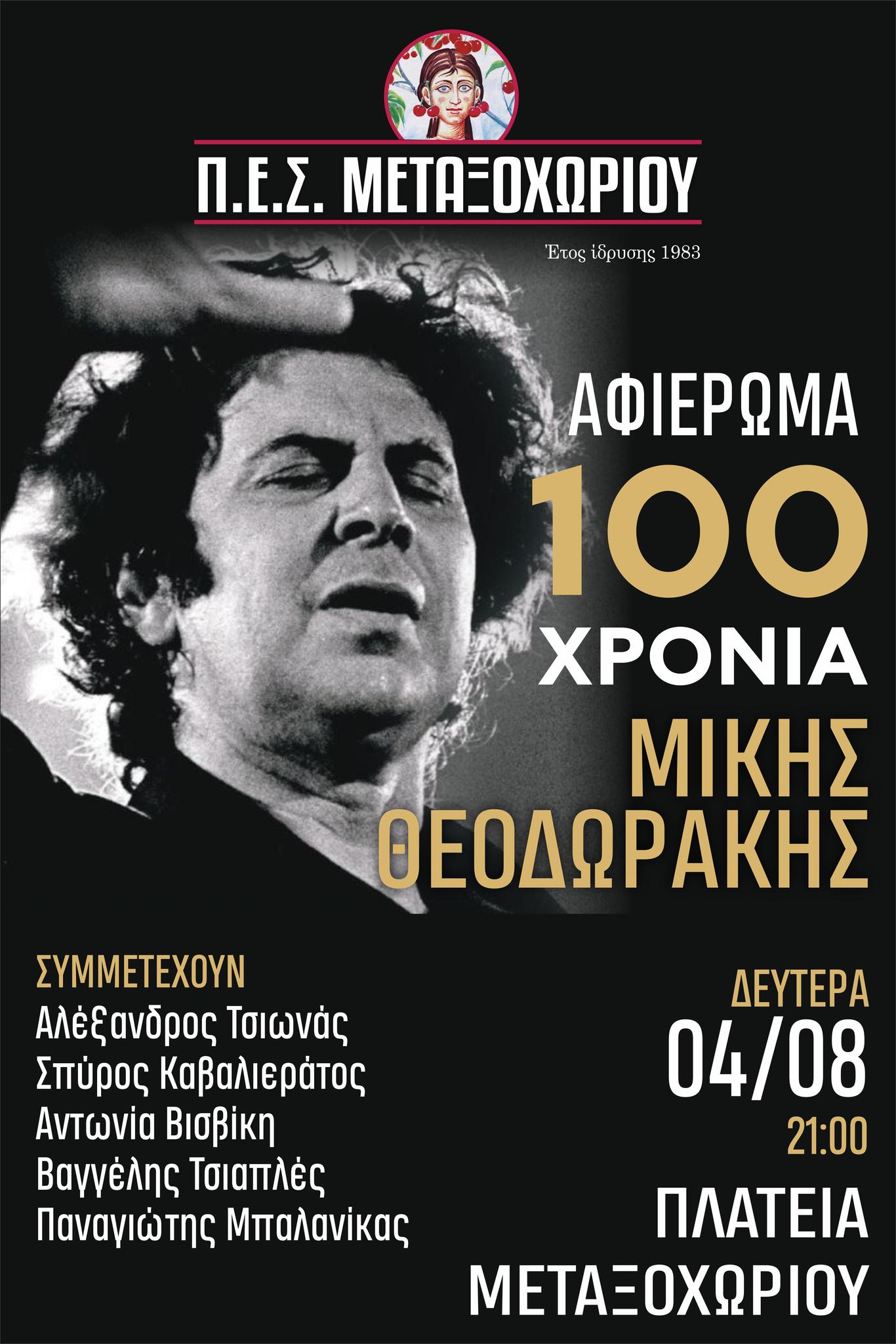 Εκατό χρόνια Μίκης σήμερα στο Μεταξοχώρι
