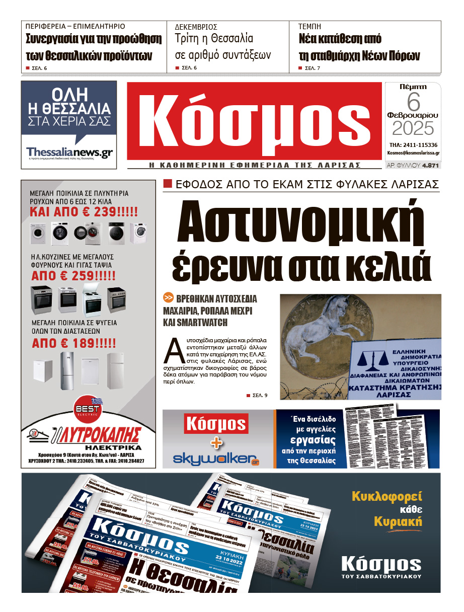 Πρωτοσέλιδο 6/2/2025