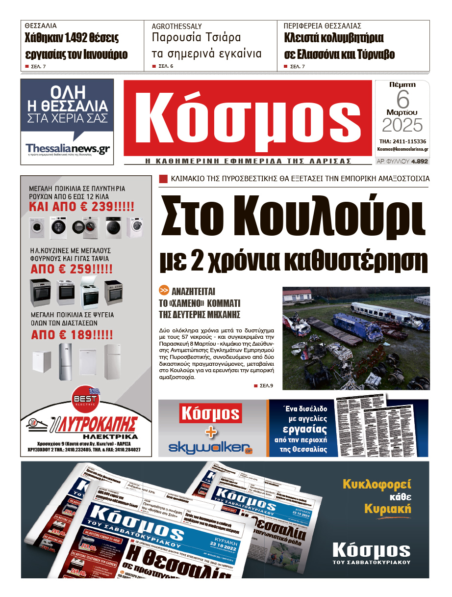 Πρωτοσέλιδο 6/3/2025