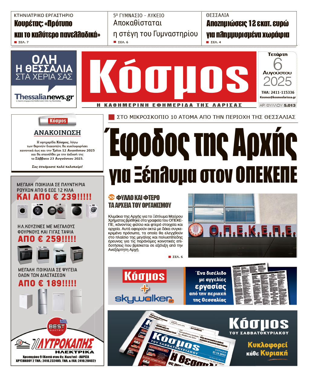Πρωτοσέλιδο 6/8/2025