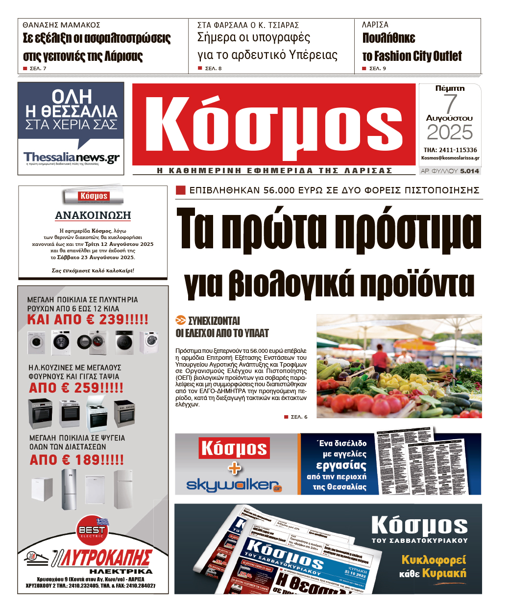 Πρωτοσέλιδο 7/8/2025