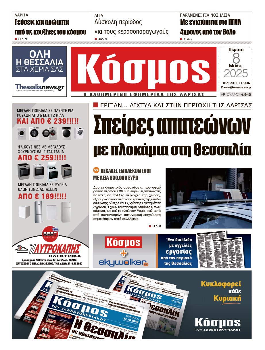 Πρωτοσέλιδο 8/5/2025