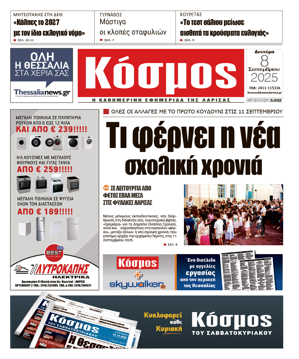 Πρωτοσέλιδο 8/9/2025