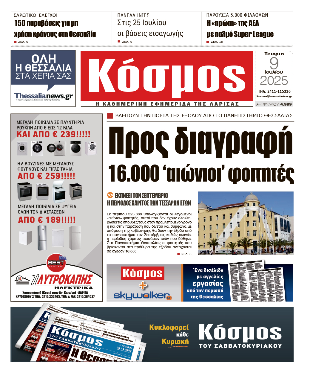 Πρωτοσέλιδο 9/7/2025