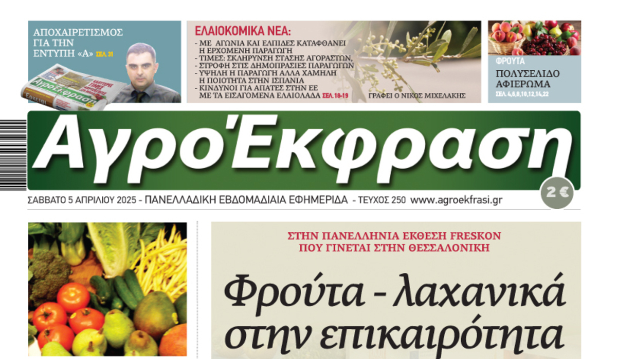 Τελευταίο φύλλο για την εφημερίδα ΑγροΈκφραση