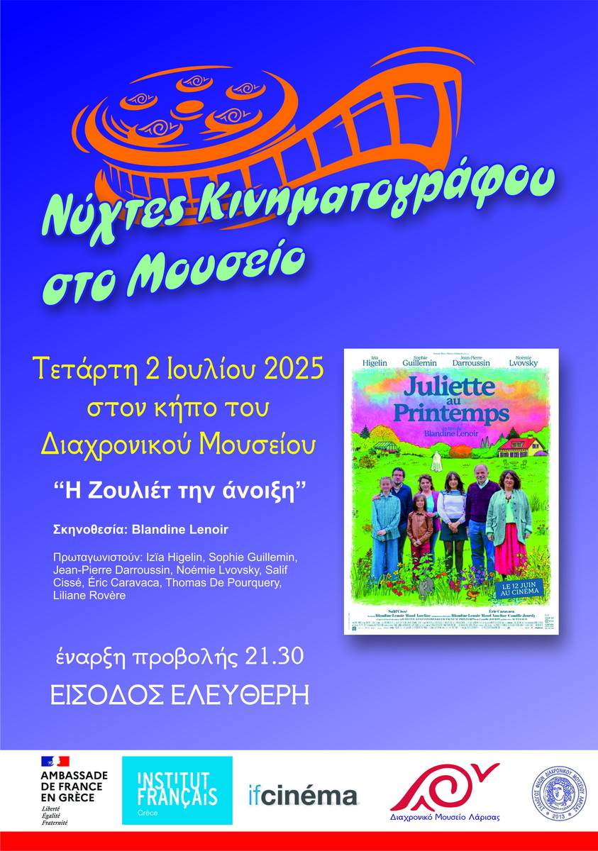 Νύχτες κινηματογράφου  στον κήπο του Διαχρονικού Μουσείου 