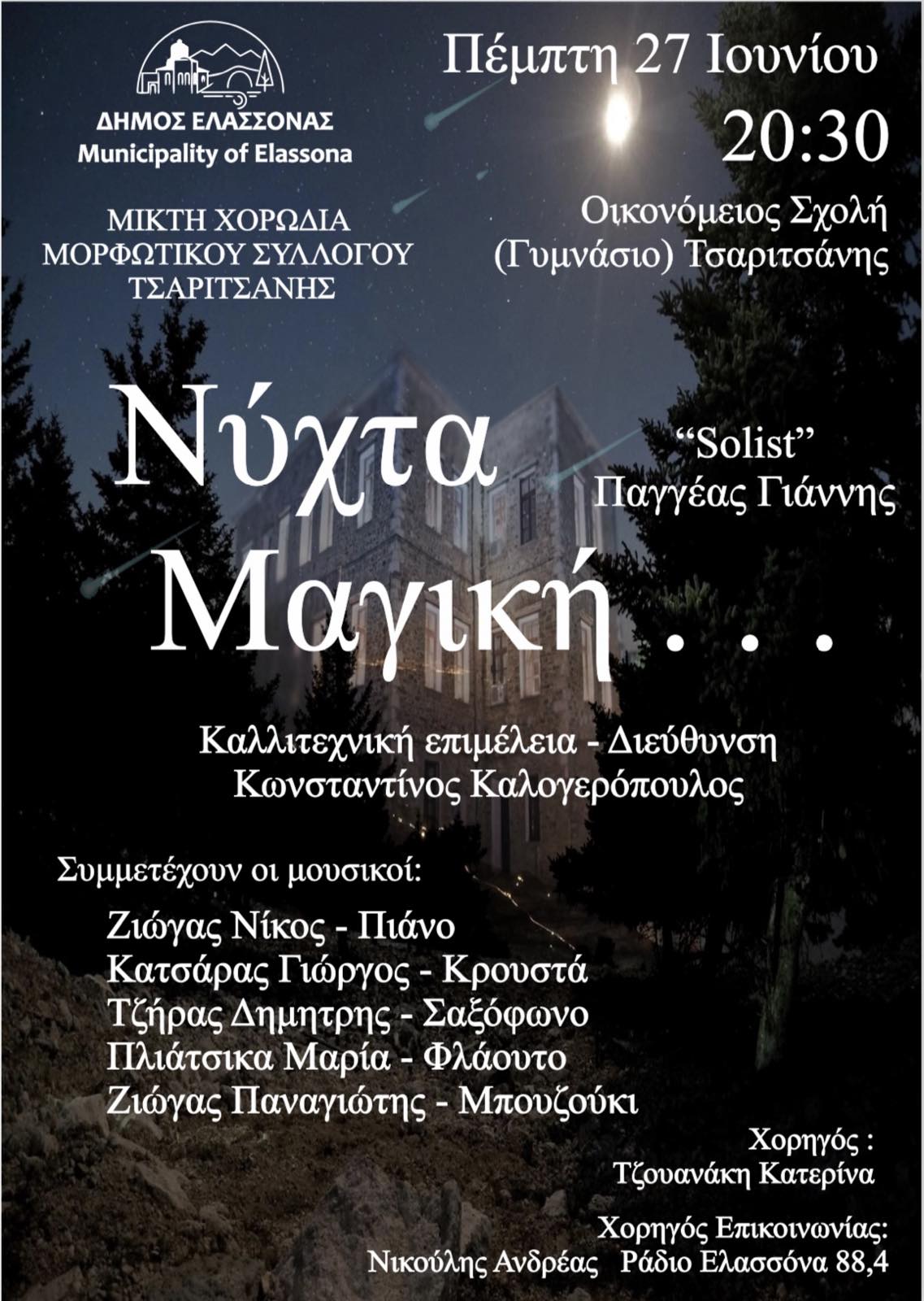 "Νύχτα Μαγική" από την Μικτή Χορωδία του Μορφωτικού Συλλόγου Τσαριτσάνης