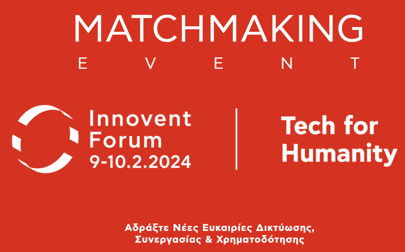 Innovent Forum 2024-Matchmaking Event: Μια μοναδική ευκαιρία για νέες Ευκαιρίες Δικτύωσης, Συνεργασίας & Χρηματοδότησης
