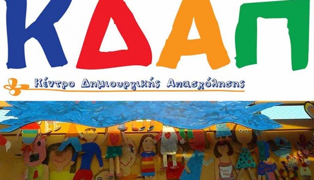 Εγγραφές στο ΚΔΑΠ του Δήμου Κιλελέρ 