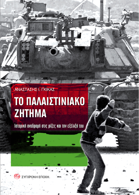 Παρουσίαση βιβλίου στη Λάρισα για το Παλαιστινιακό Ζήτημα