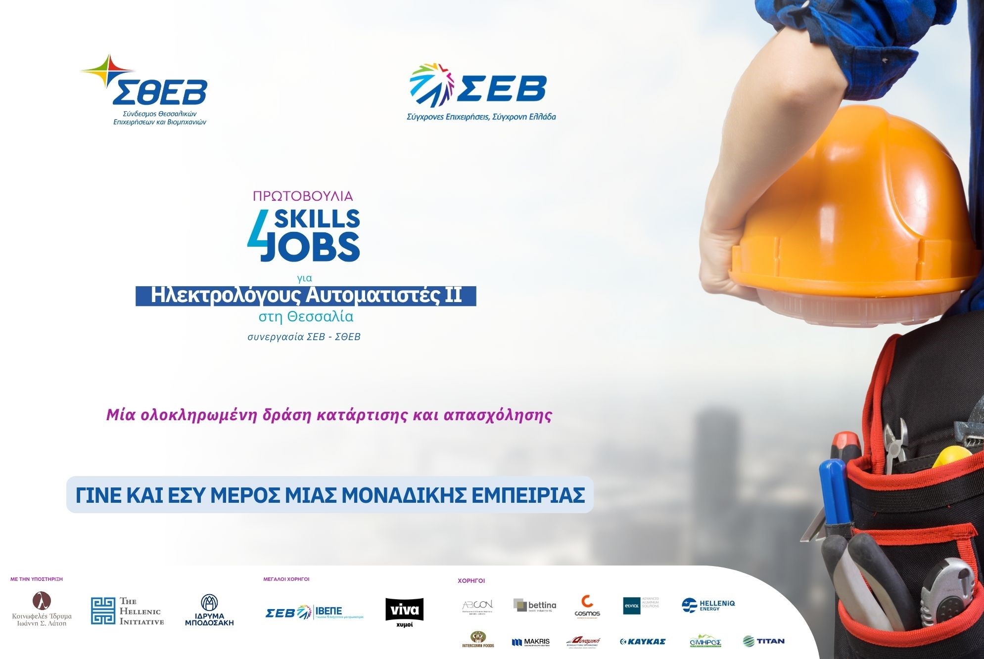Η δράση Skills4Jobs επιστρέφει στη Θεσσαλία με νέο κύκλο κατάρτισης για Ηλεκτρολόγους Αυτοματιστές 