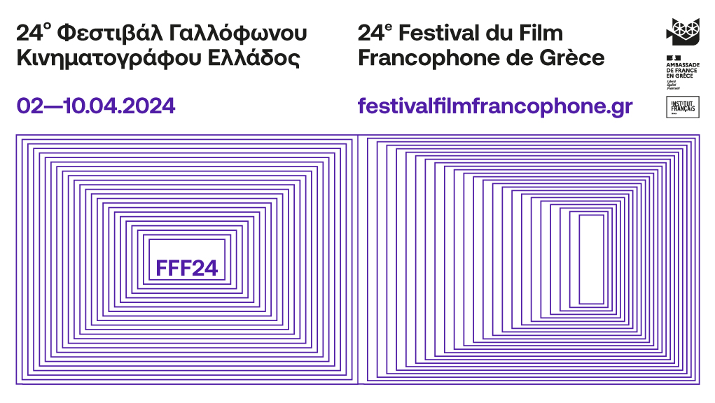 Το 24ο Φεστιβάλ Γαλλόφωνου Κινηματογράφου στη Λάρισα                                      