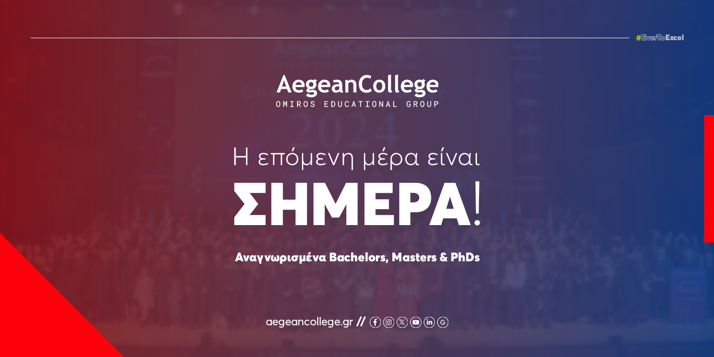 Aegean College: Η επόμενη μέρα για σπουδές Πληροφορικής και Θετικών Επιστημών είναι σήμερα!