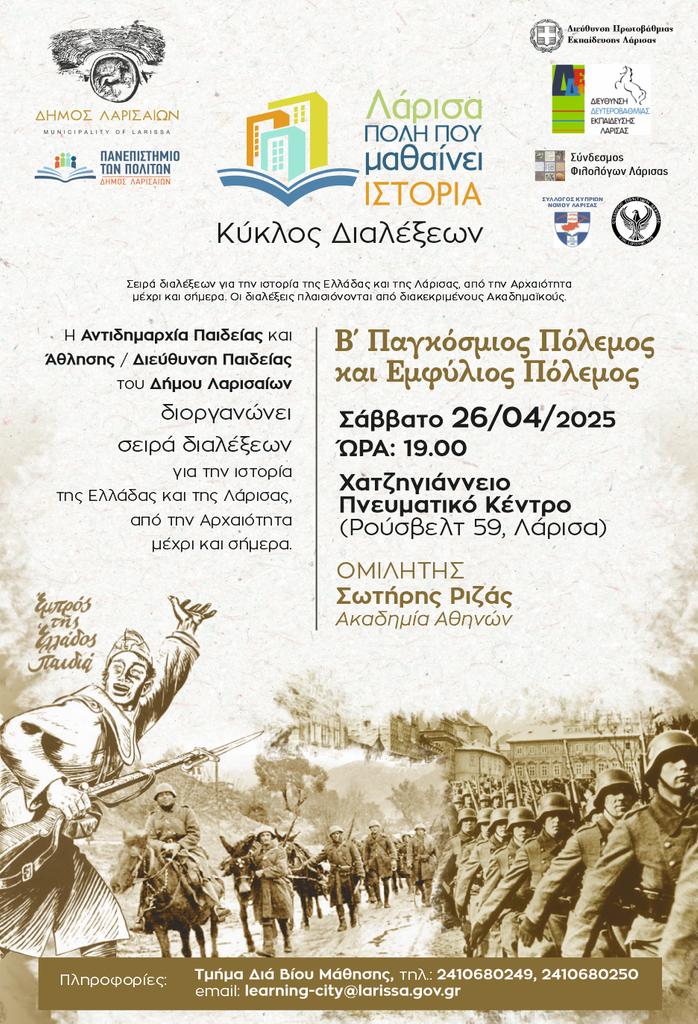 Λάρισα: Συνεχίζεται ο κύκλος διαλέξεων "Ιστορία και Πολιτισμός της Ελλάδας"