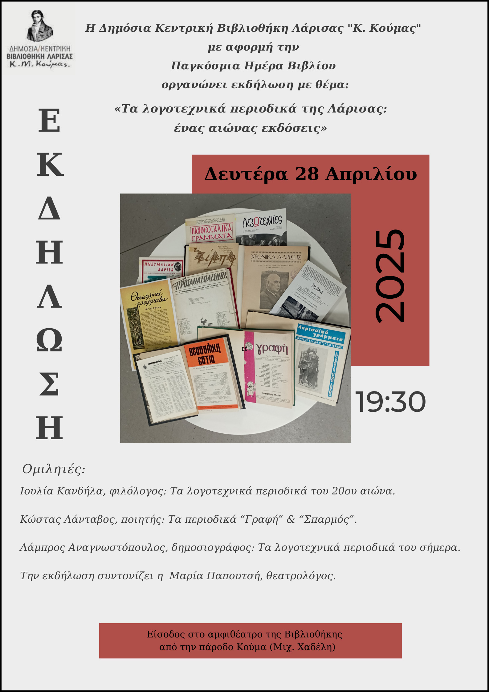 Eκδήλωση για τα λογοτεχνικά περιοδικά της Λάρισας 