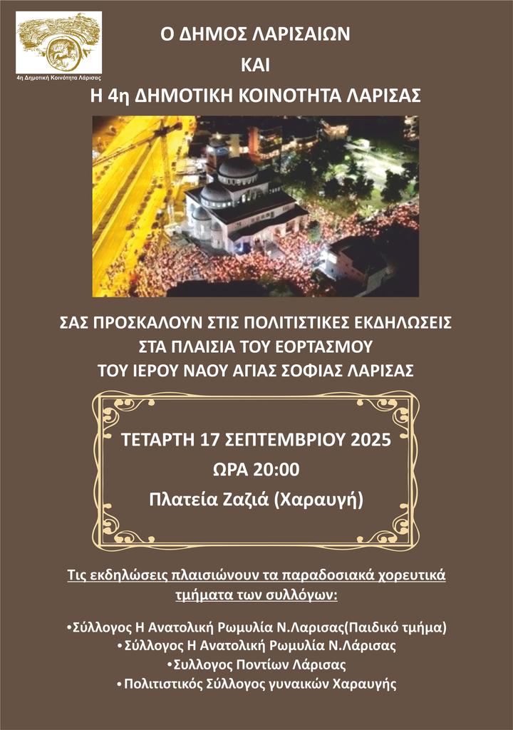 Πολιτιστικές εκδηλώσεις για τον εορτασμό του Ι.Ν. Αγίας Σοφίας στη Χαραυγή