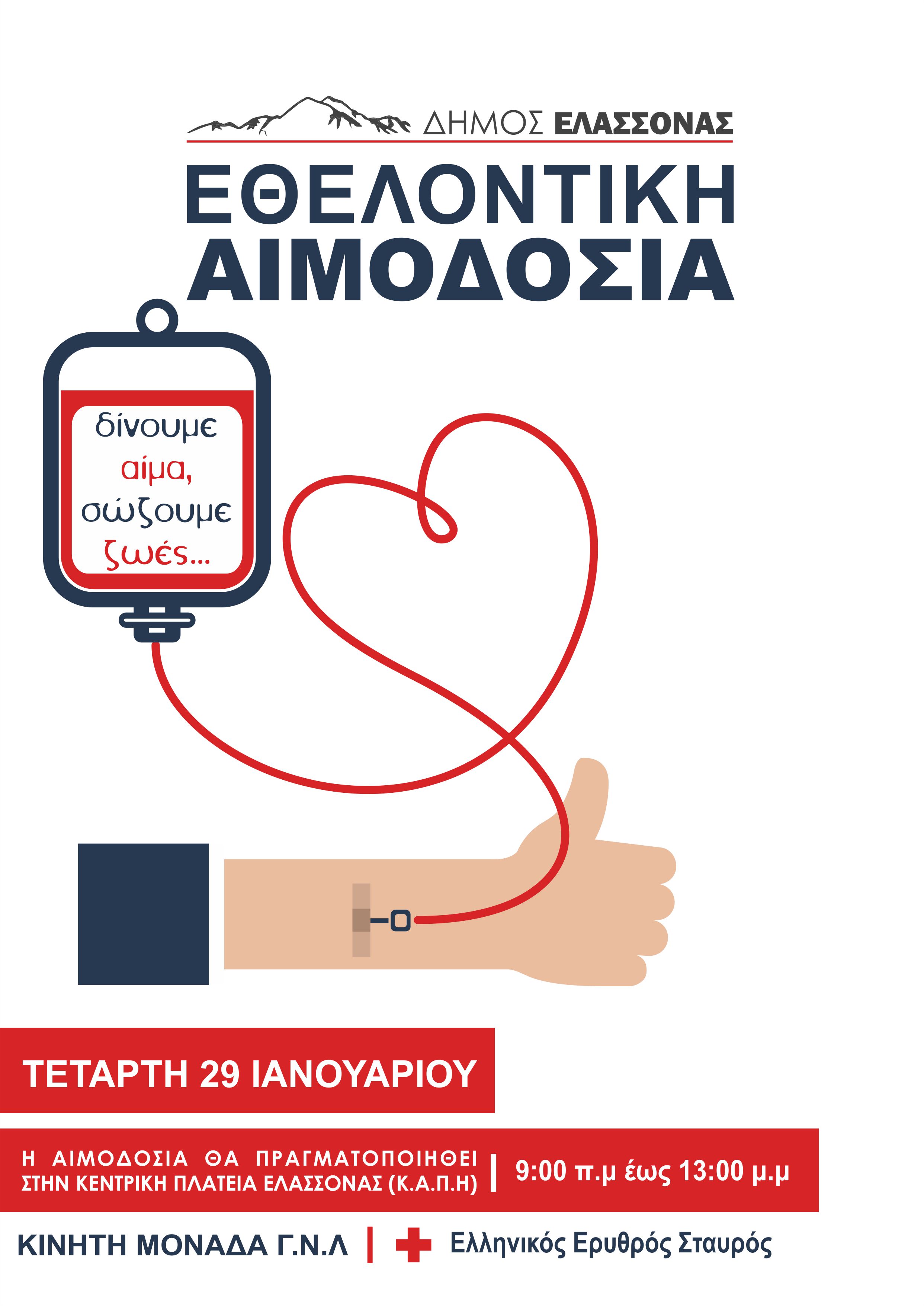 Eθελοντική αιμοδοσία για την ενίσχυση της τράπεζας αίματος του Δήμου Ελασσόνας 