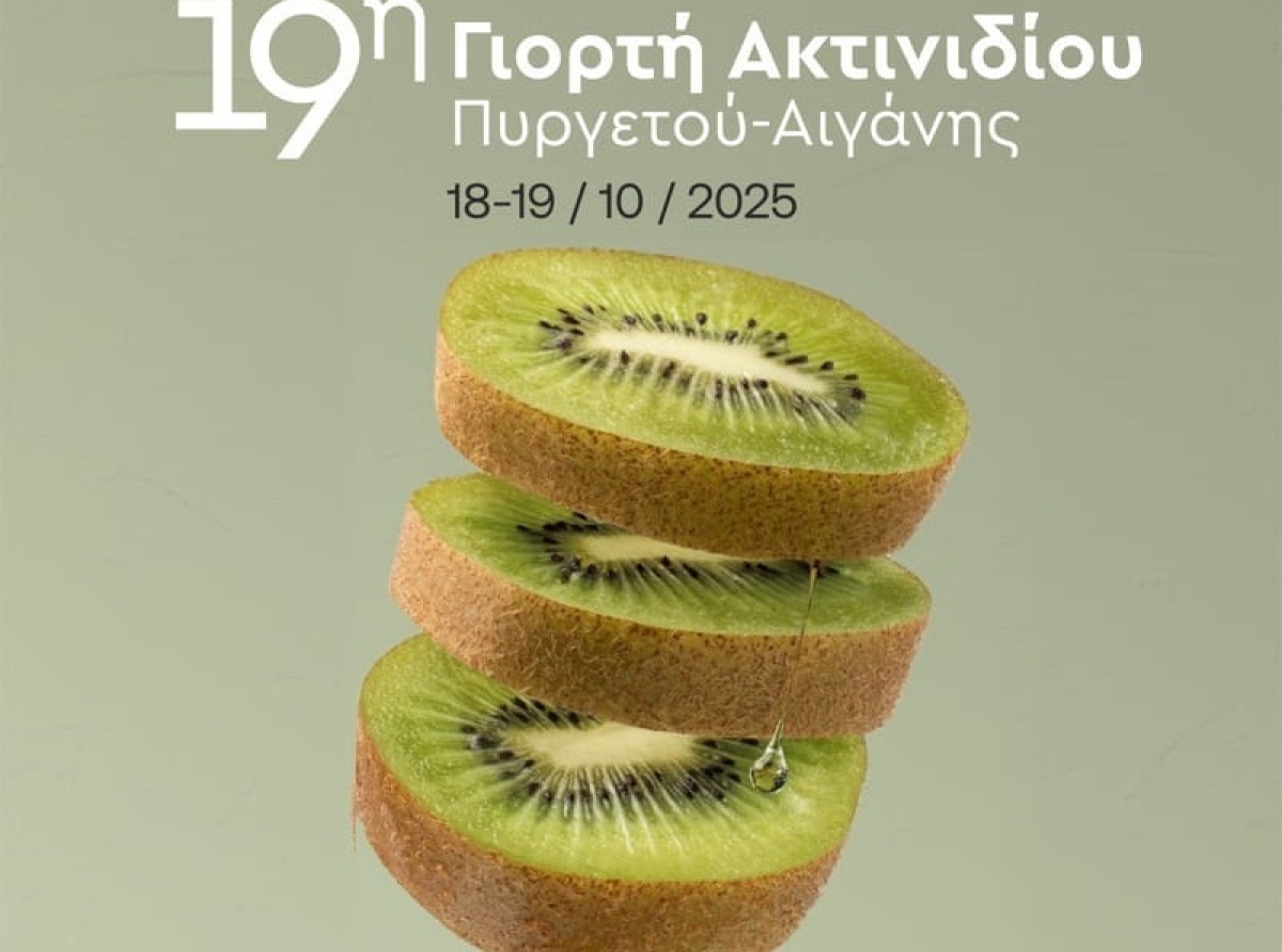 Ξεκινά η 19η Διήμερη Γιορτή Ακτινιδίου Πυργετού – Αιγάνης