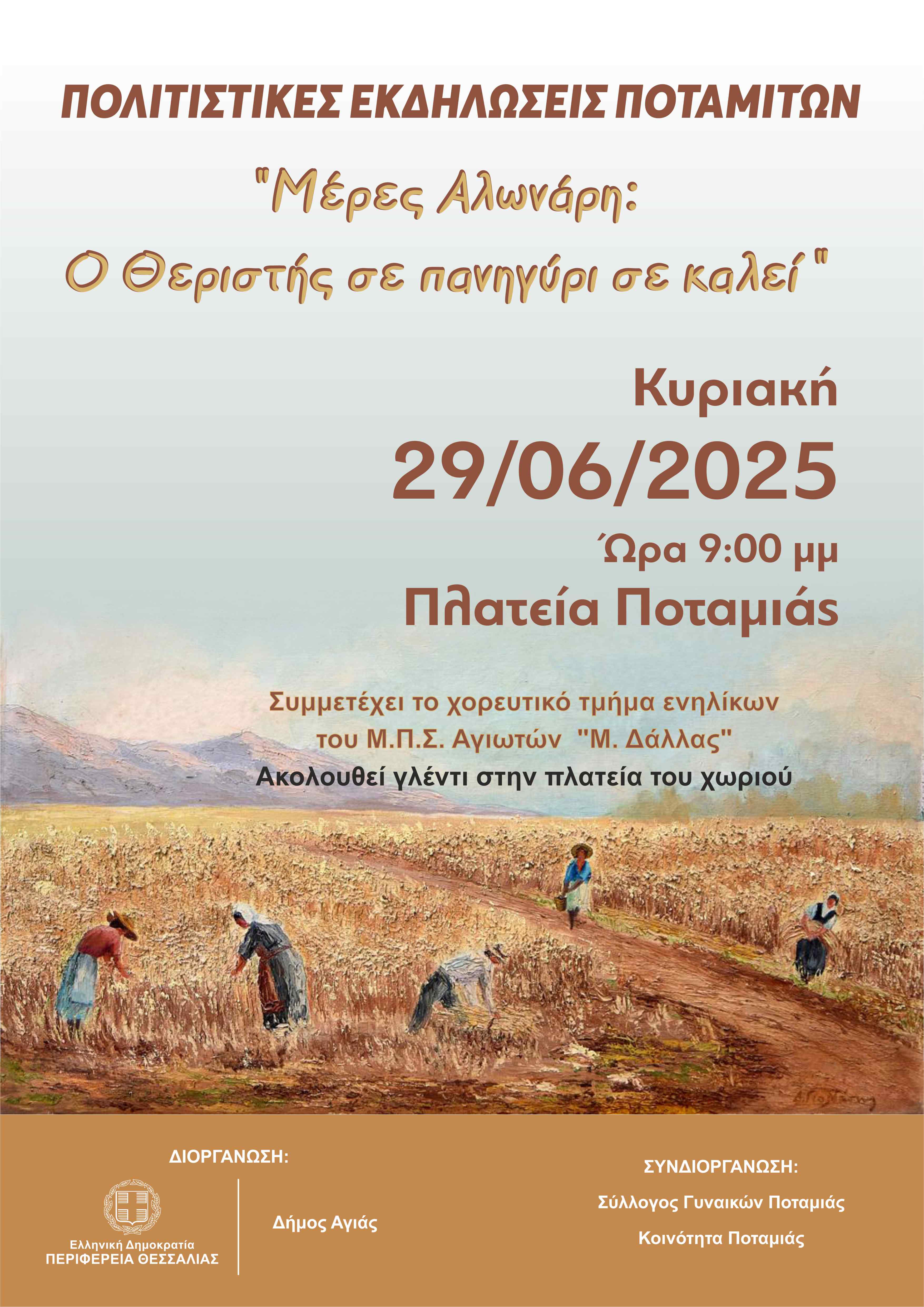 Οι "Μέρες Αλωνάρη" στην Ποταμιά την Κυριακή