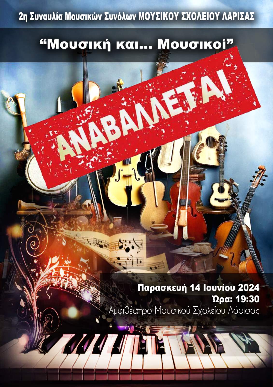 Aναβάλλεται η 2η ετήσια συναυλία μουσικών συνόλων του Μουσικού Σχολείου Λάρισας