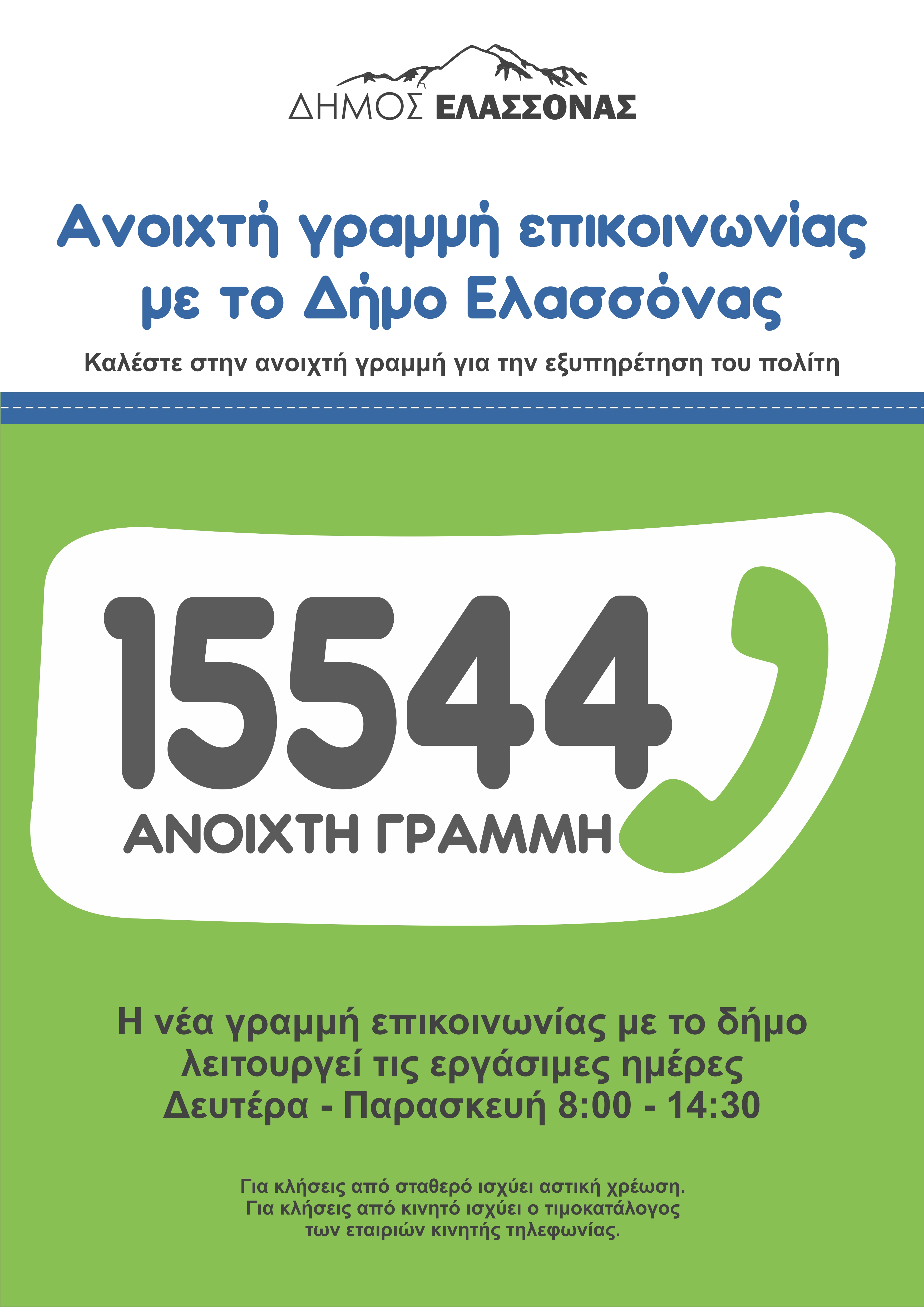 Σε λειτουργία η ανοιχτή γραμμή δημότη στον Δήμο Ελασσόνας 