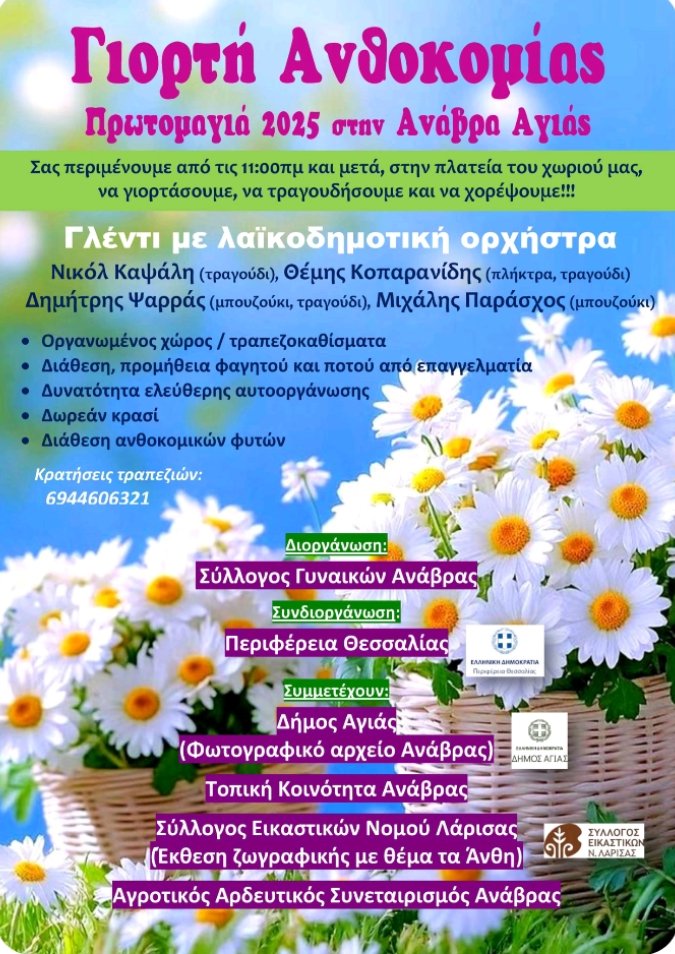 Γιορτή Ανθοκομίας στην Ανάβρα του Δήμου Αγιάς 