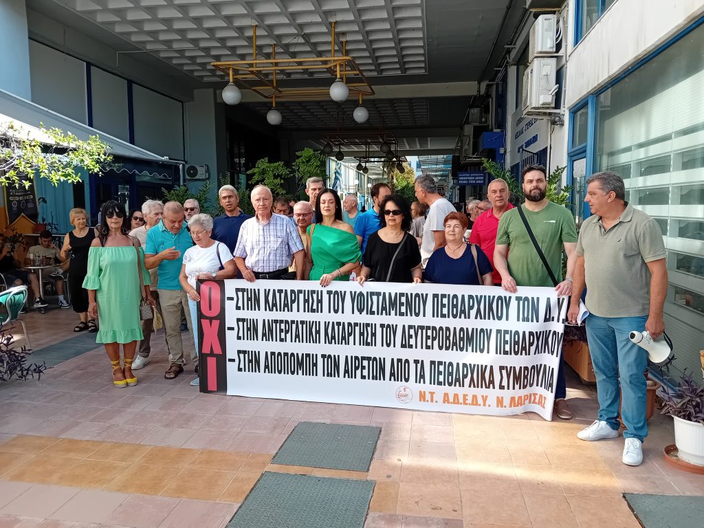 Λάρισα: Να αποσυρθεί το νομοσχέδιο για το νέο πειθαρχικό δίκαιο ζήτησαν oι δημόσιοι υπάλληλοι 