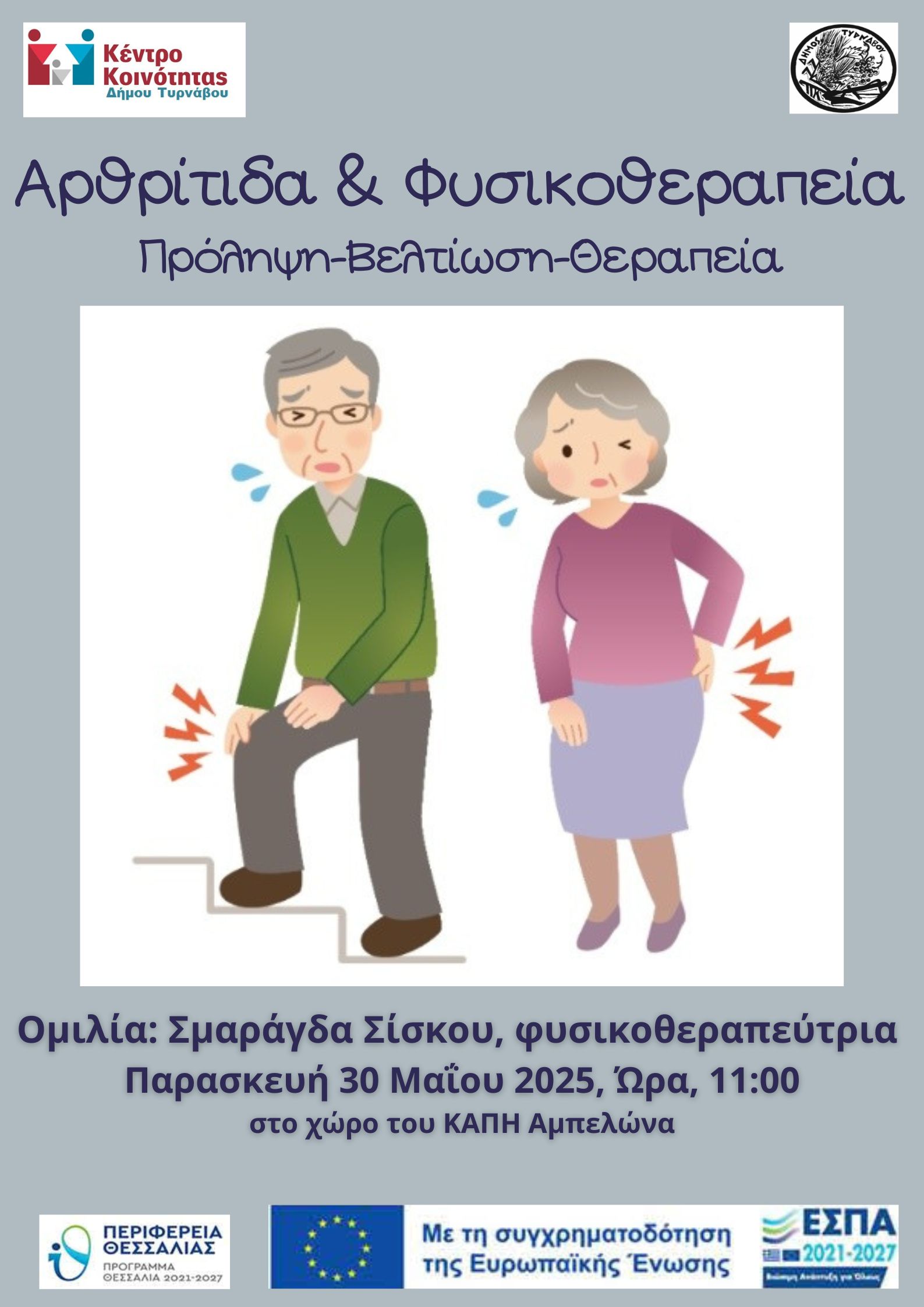 "Αρθρίτιδα και Φυσικοθεραπεία" στο ΚΑΠΗ Αμπελώνα 