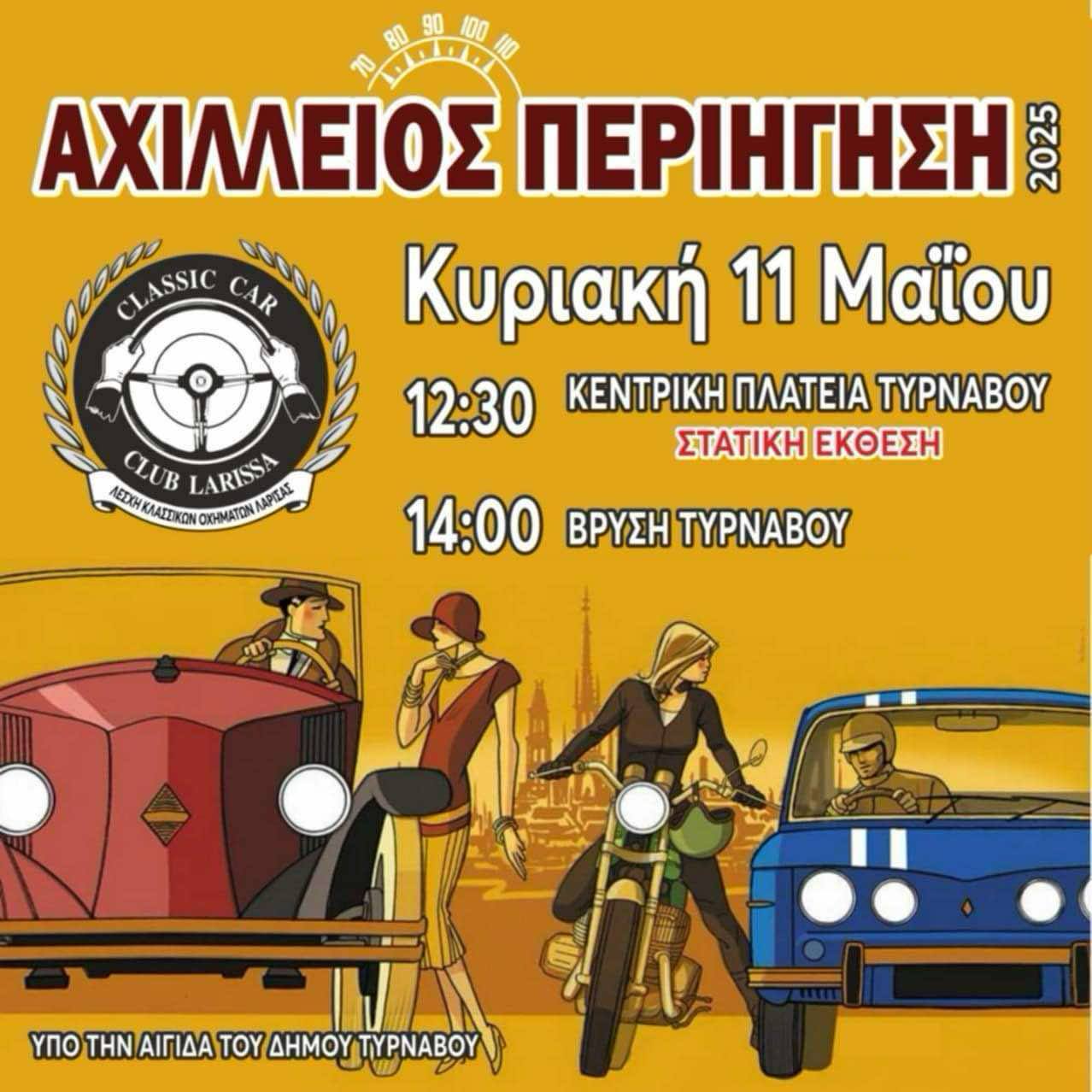 Αχίλλεια Περιήγηση: Σπάνια οχήματα άλλων εποχών σταθμεύουν στον Τύρναβο