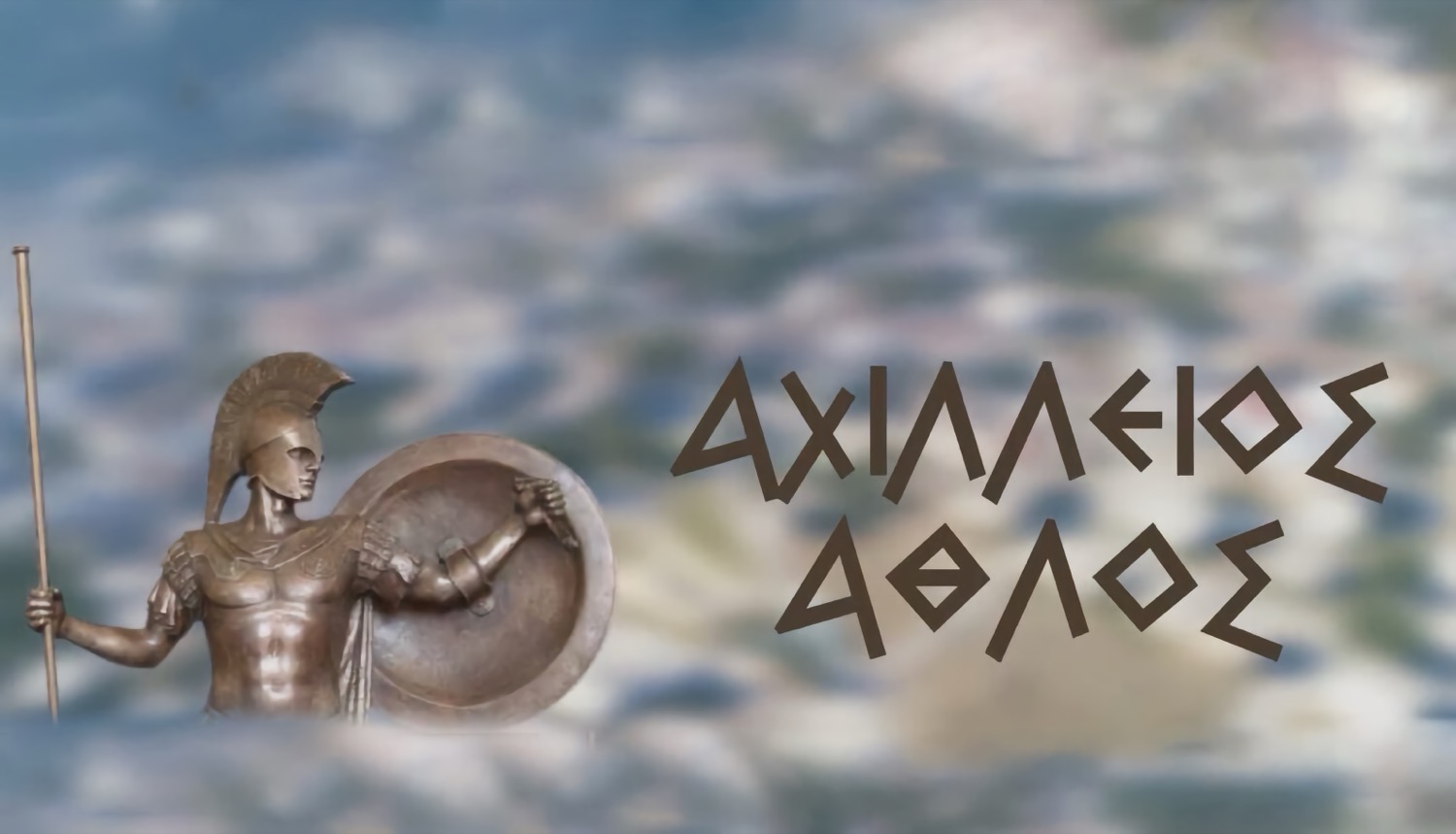 Στις 28 Σεπτεμβρίου ο 11ος "Αχίλλειος Άθλος" στα Φάρσαλα 