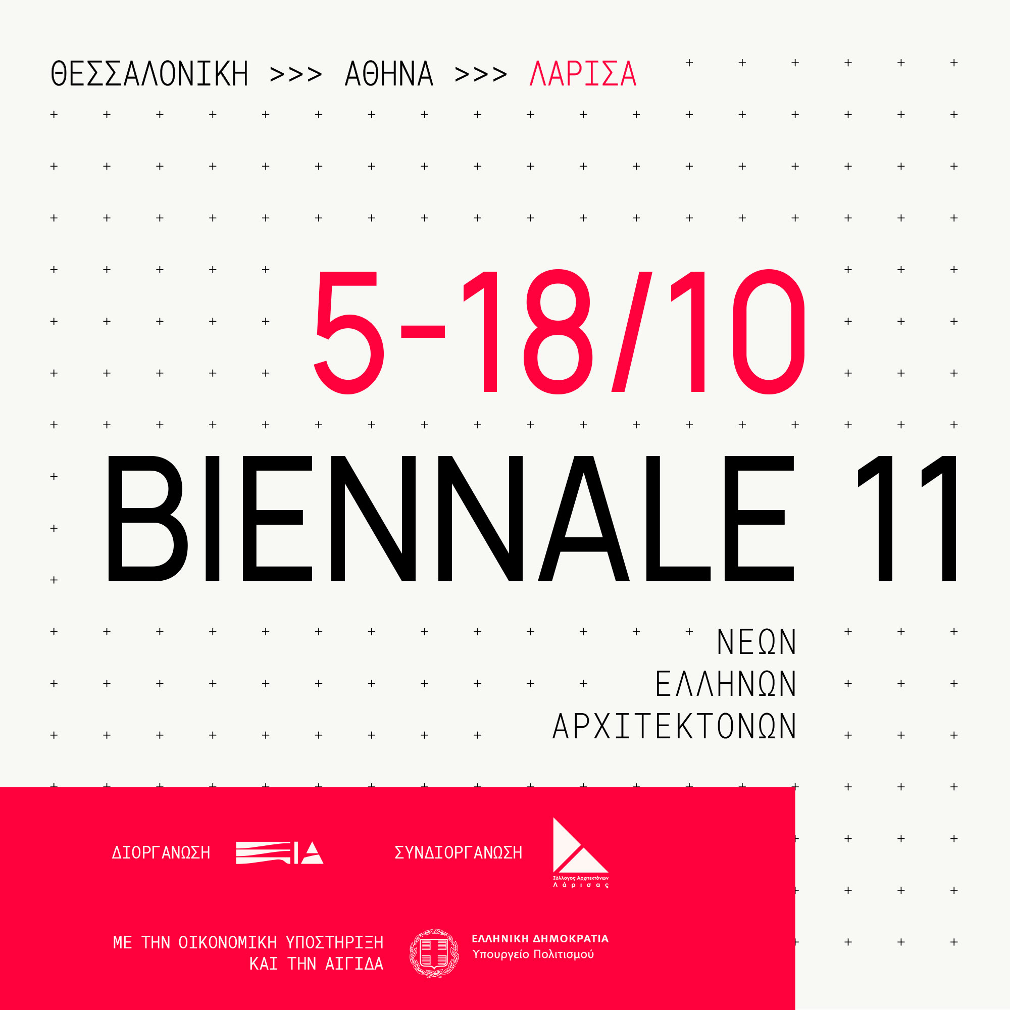 Εγκαινιάζεται η 11η Biennale Νέων Ελλήνων Αρχιτεκτόνων στην Πινακοθήκη Λάρισας