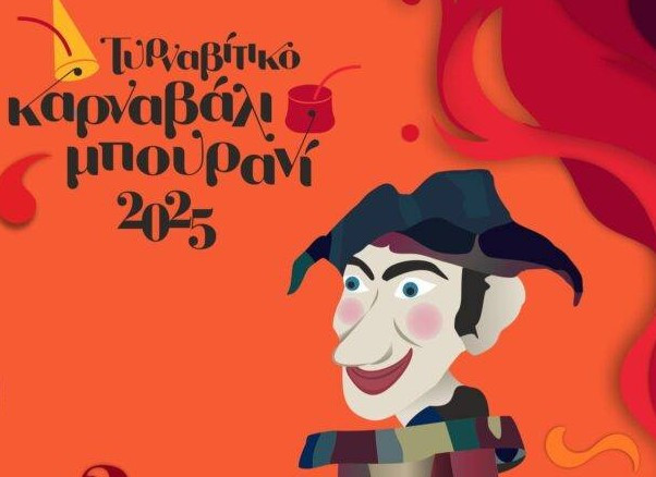 Συνάντηση πληρωμάτων για το παιδικό καρναβάλι και για τη μεγάλη παρέλαση του Τυρναβίτικου Καρναβαλιού