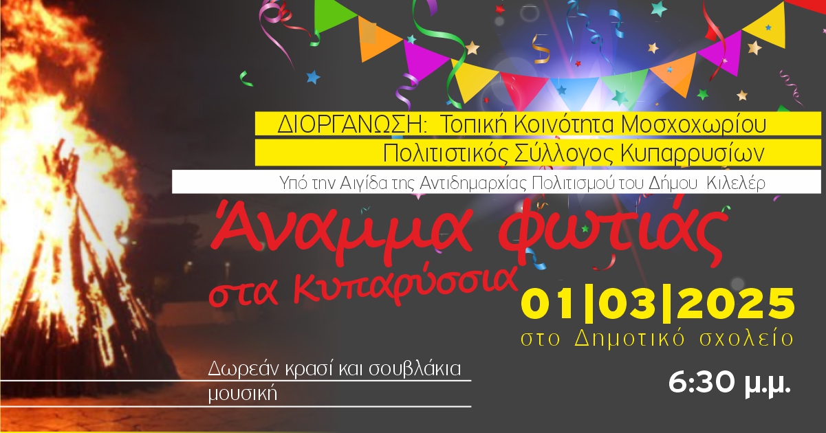 Αποκριάτικες εκδηλώσεις σε όλο τον Δήμο Κιλελέρ