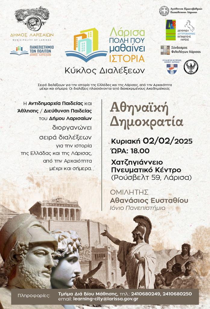 Διάλεξη για την "Αθηναϊκή Δημοκρατία" στο Χατζηγιάννειο 