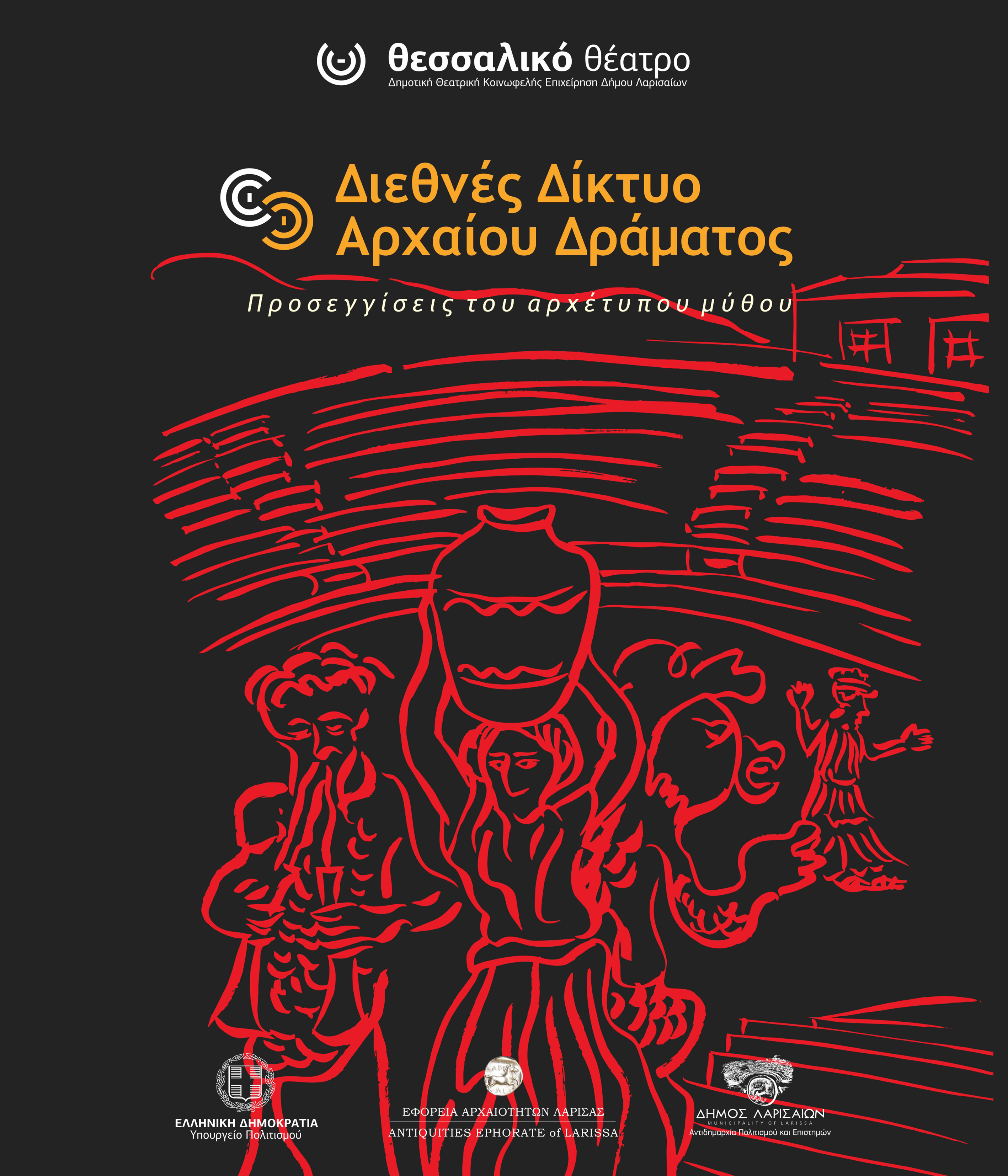 Στο Θεσσαλικό Θέατρο η συνάντηση του Διεθνούς Δικτύου Αρχαίου Δράματος