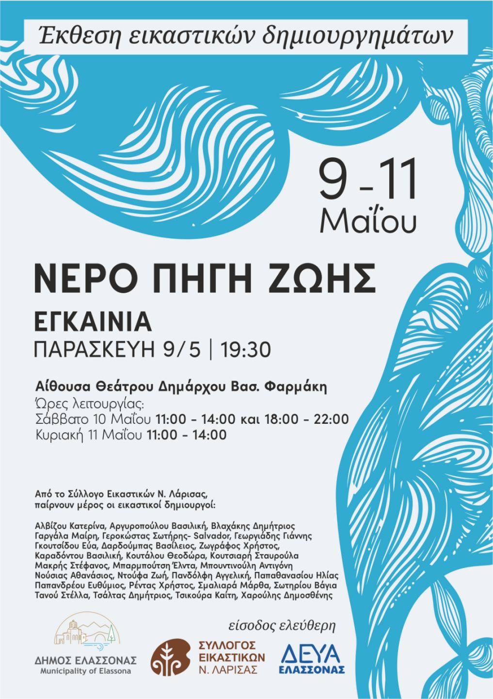 Εγκαίνια έκθεσης εικαστικών δημιουργημάτων στην Ελασσόνα 