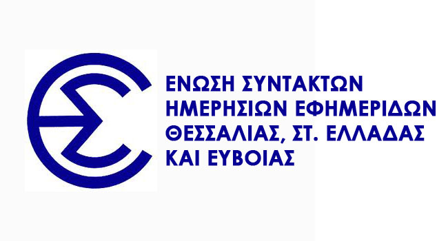 Η Ενωση Συντακτών καταγγέλλει αποκλεισμό των ΜΜΕ της Θεσσαλίας στη ΔΕΘ