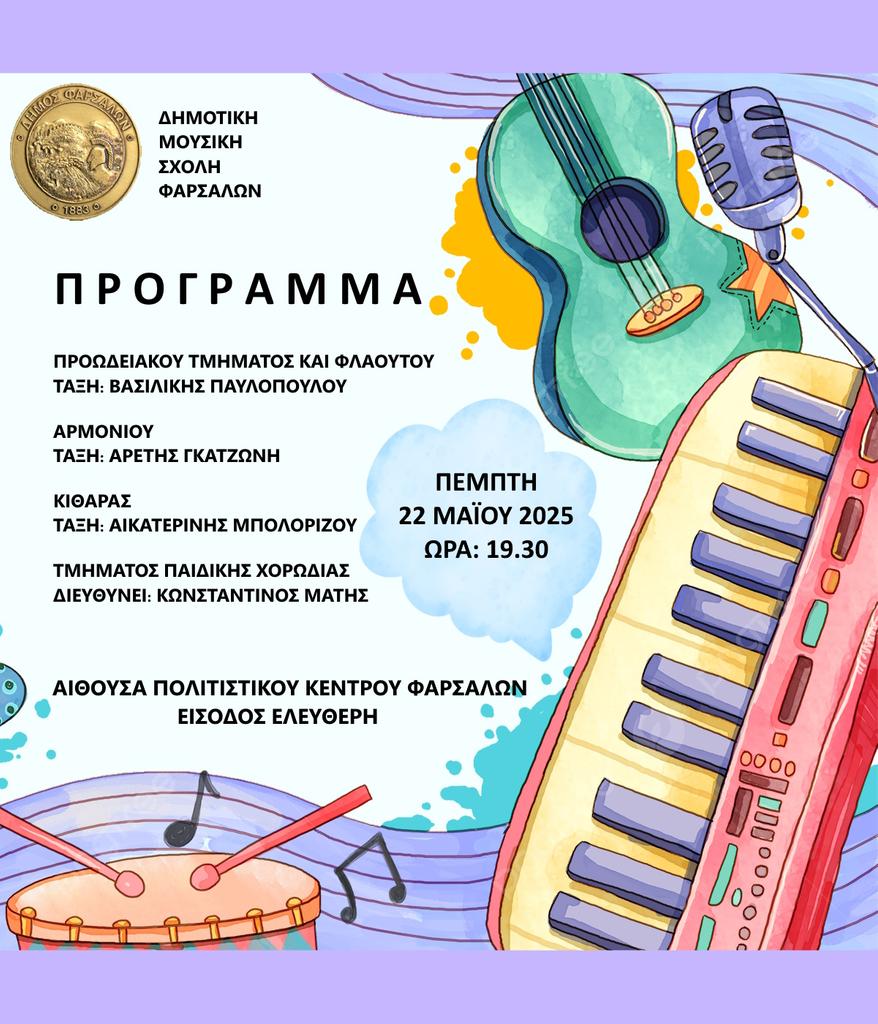 Tην Πέμπτη η μαθητική συναυλία από τη Μουσική Σχολή του Δήμου Φαρσάλων