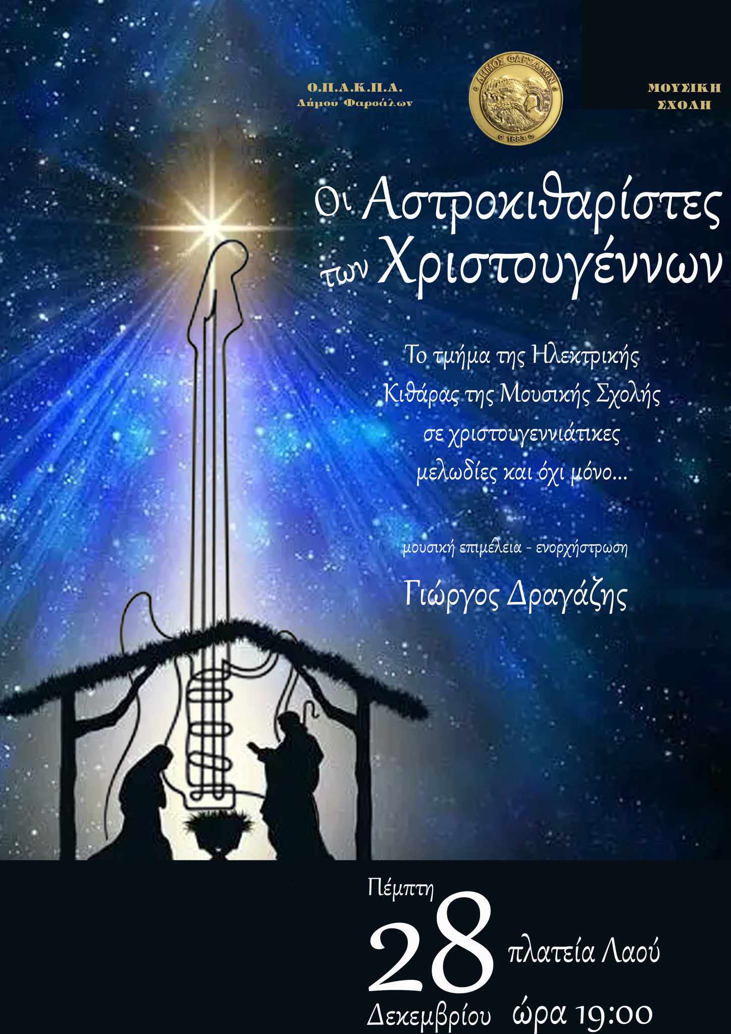 "Οι Αστροκιθαρίστες των Χριστουγέννων" στα Φάρσαλα 