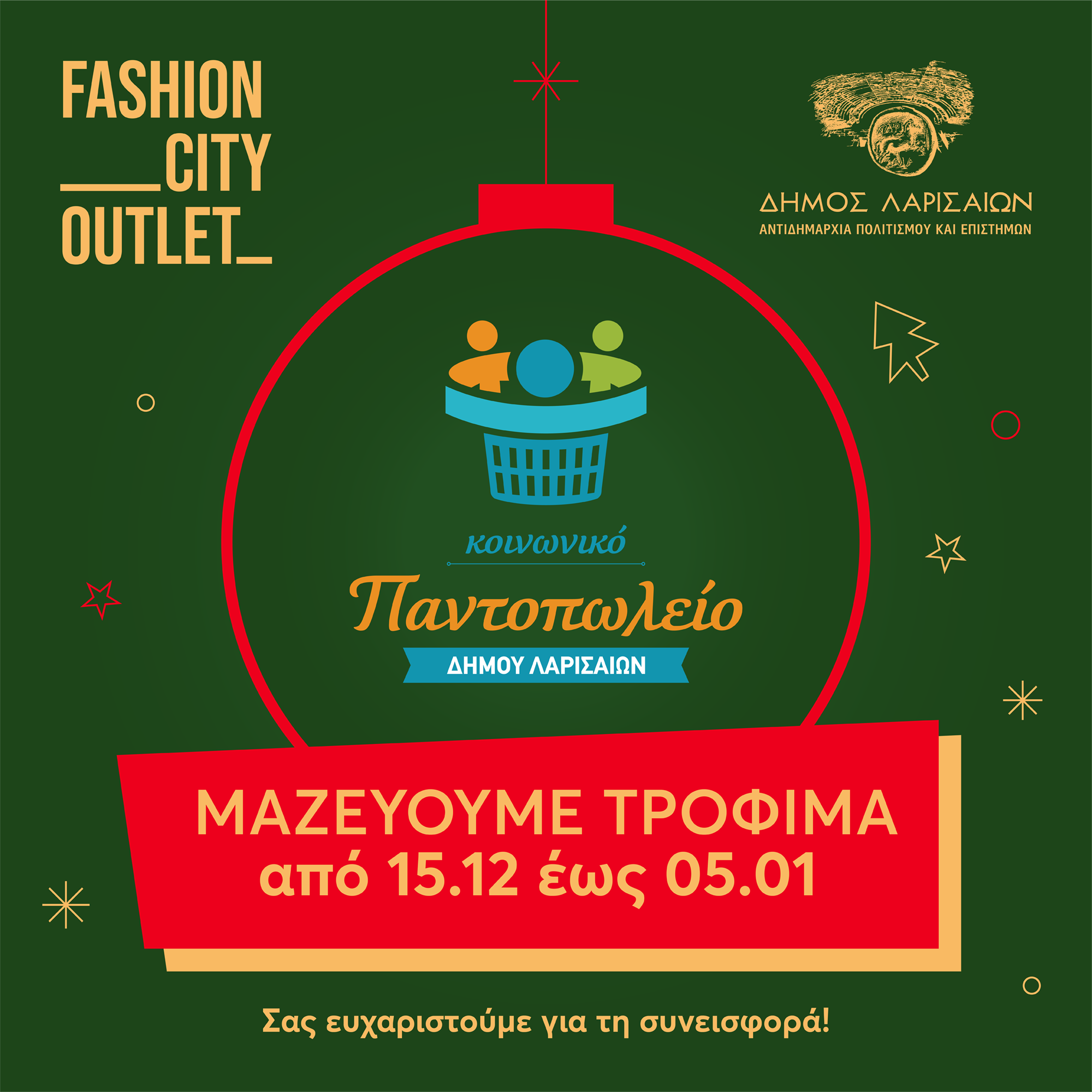 Το Fashion City Outlet συγκεντρώνει τρόφιμα για το Κοινωνικό Παντοπωλείο του Δήμου Λαρισαίων