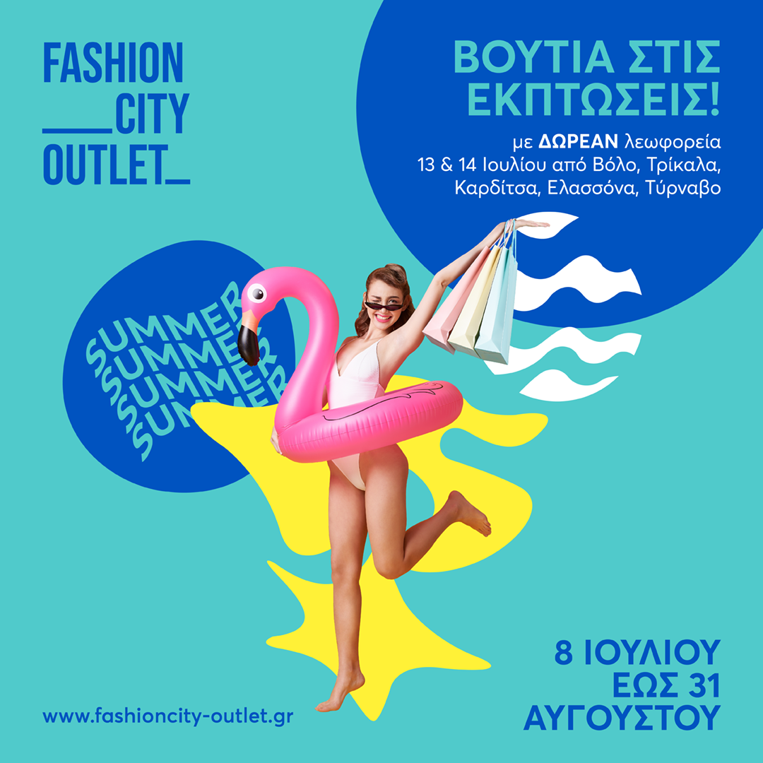 "Καταναλωτική πρόκληση" οι εκπτώσεις του Fashion City Outlet! 