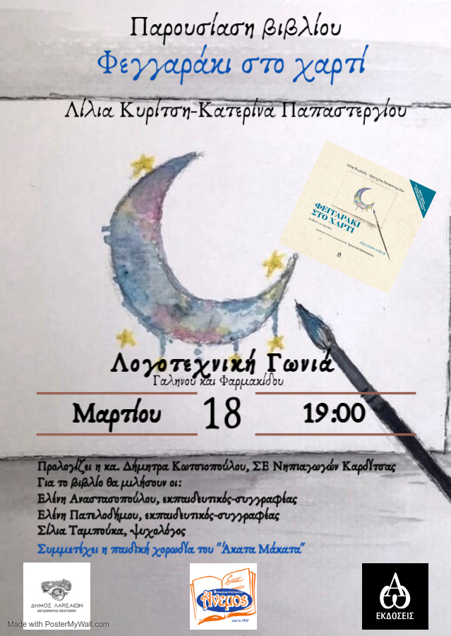 Παρουσιάζεται το παιδικό βιβλίο "Φεγγαράκι στο χαρτί"