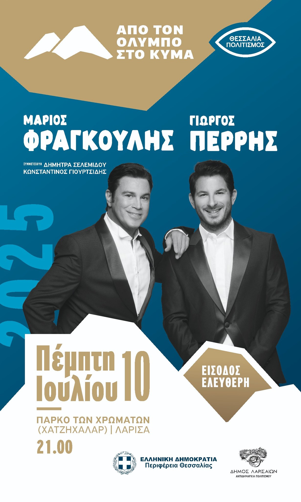 Από τον Όλυμπο στο Κύμα - Συναυλία με τους Μάριο Φραγκούλη και Γιώργο Περρή 