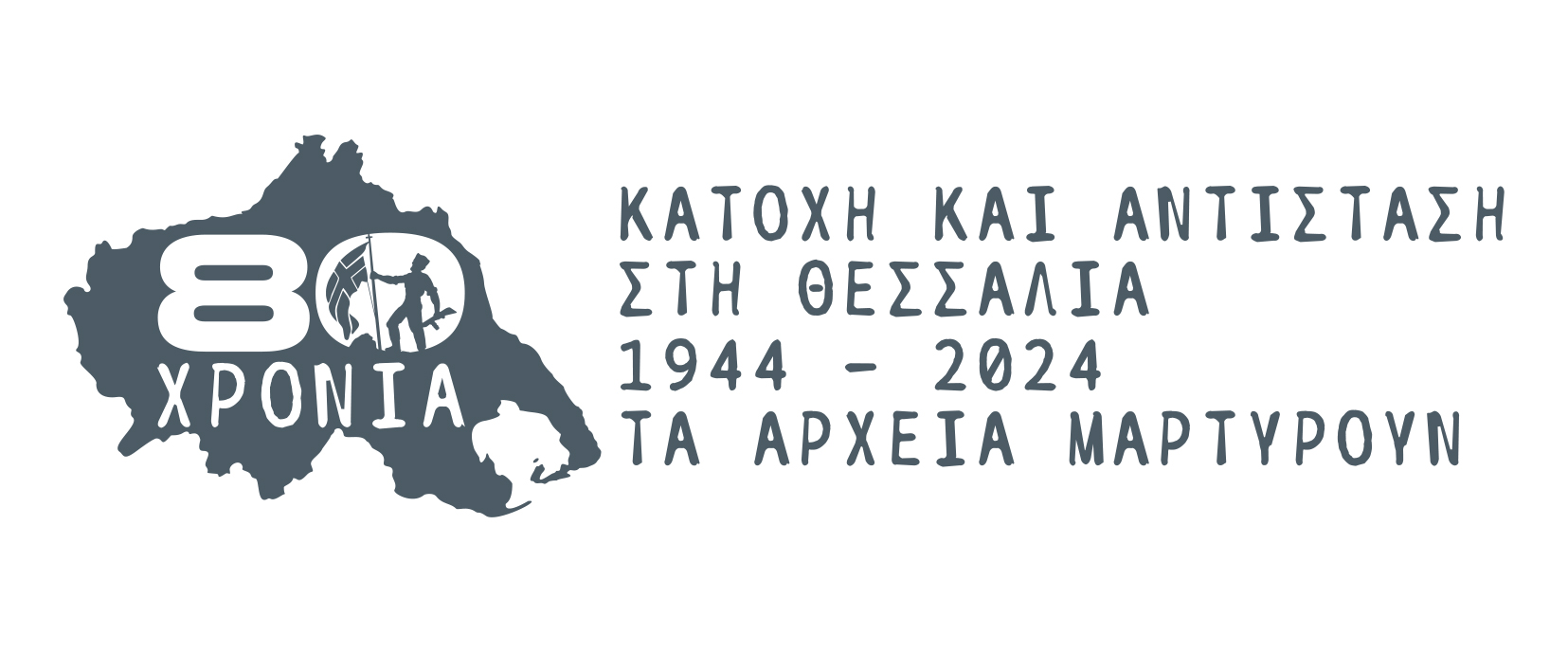 Λάρισα: Ο Χάρτης των Αρχείων τιμά την Αντίσταση και την Απελευθέρωση