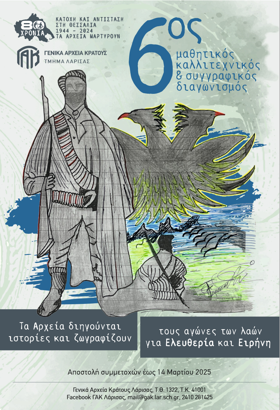 6ος μαθητικός, καλλιτεχνικός και συγγραφικός διαγωνισμός από τα ΓΑΚ Λάρισας