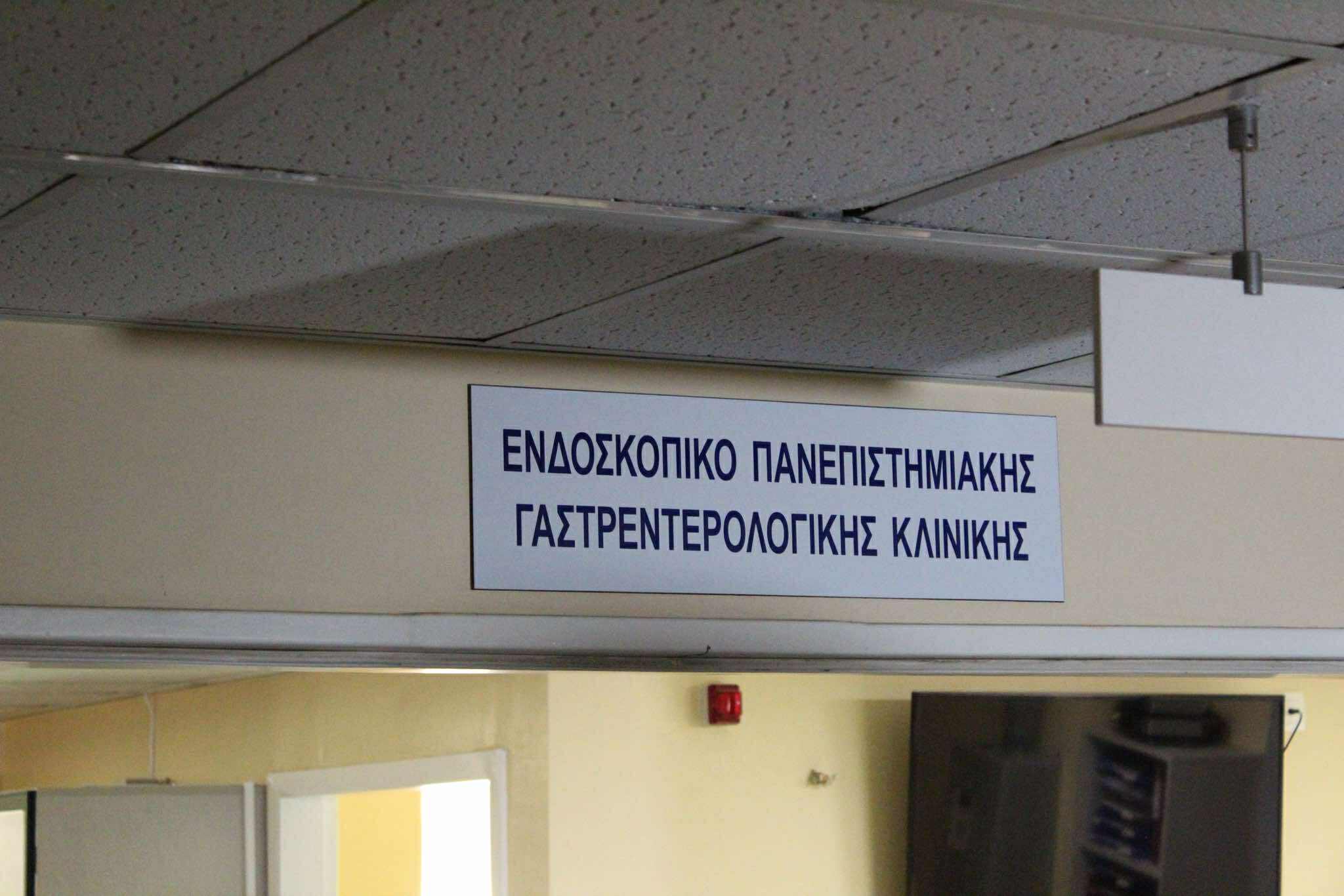 ΠΓΝΛ: Εγκαίνια για το νέο ενδοσκοπικό τμήμα της Γαστρεντερολογικής Κλινικής