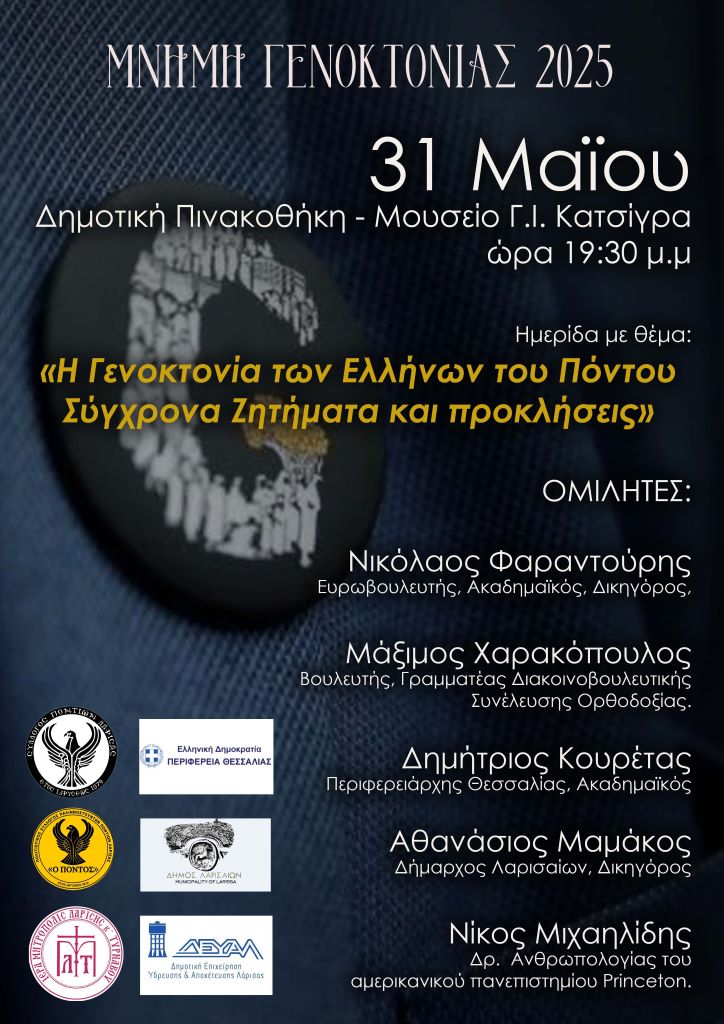 Ημερίδα για τη γενοκτονία του Ποντιακού Ελληνισμού στη Δημοτική Πινακοθήκη Λάρισας