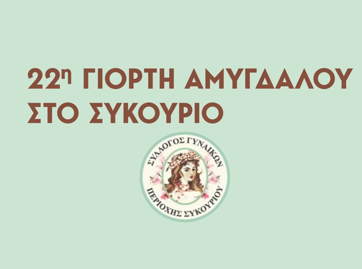 Στις 20 Σεπτεμβρίου η 22η Γιορτή Αμυγδάλου στο Συκούριο