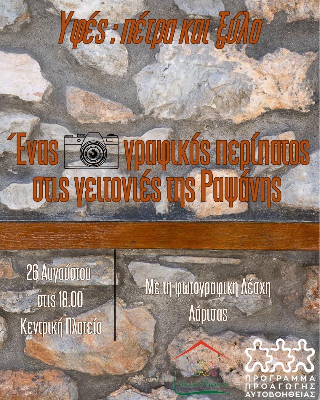 Φωτογραφικός περίπατος στη Ραψάνη 