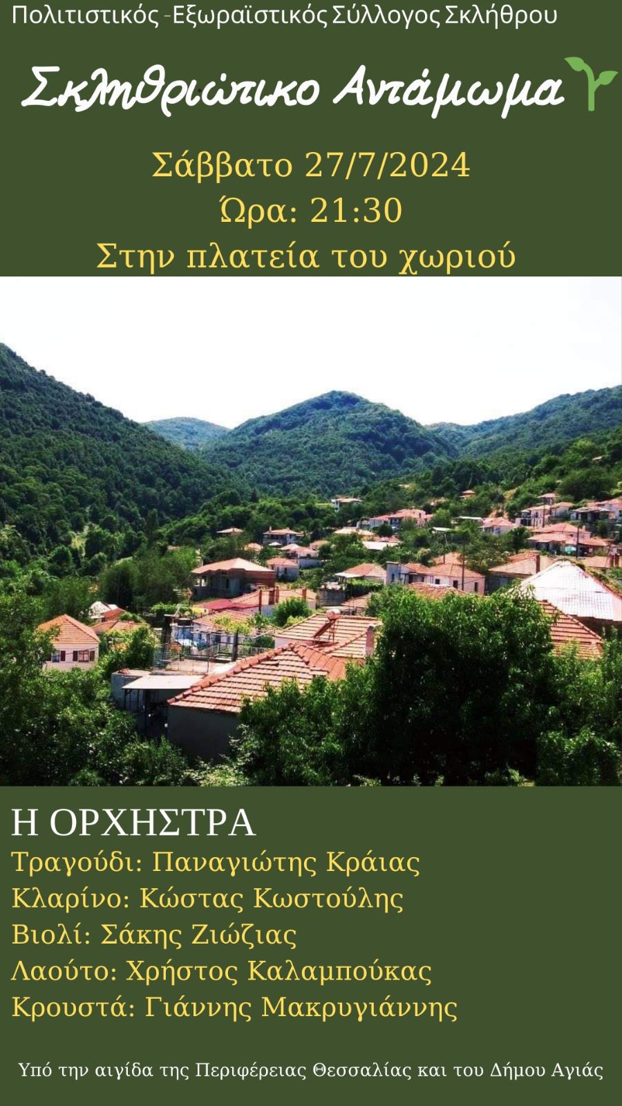 «Σκληθριώτικο Αντάμωμα» το Σάββατο 27 Ιουλίου 